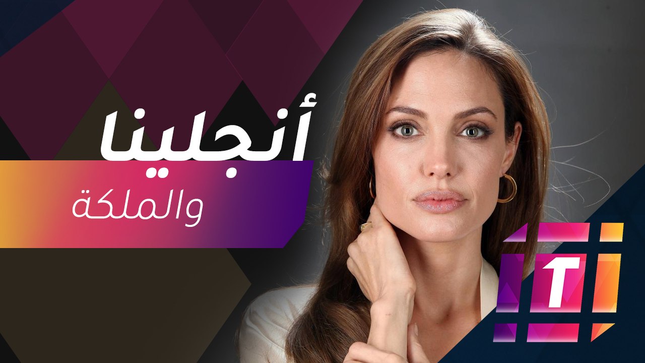 #MBCTrending - أنجلينا جولي تخرج فيلم وثائقي عن الملكة إليزابيث