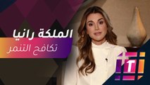 #MBCTrending - الملكة رانيا تطلق حملة لمكافحة ظاهرة التنمر في المدارس