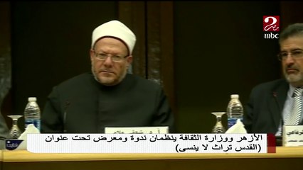 الأزهر ووزارة الثقافة ينظمان ندوة ومعرض تحت عنوان القدس تراث لا ينسى