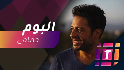 #MBCTrending - محمد حماقي يتحدث عن ألبومه الجديد