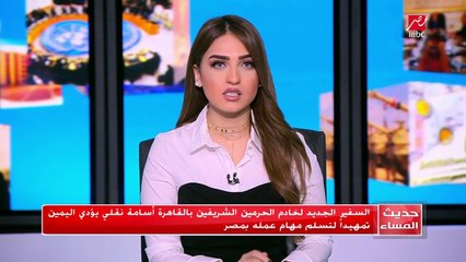 Download Video: السفير الجديد لخادم الحرمين الشريفين بالقاهرة أسامة نقلي يؤدي اليمين تمهيدا لتسلم مهام عمله بمصر