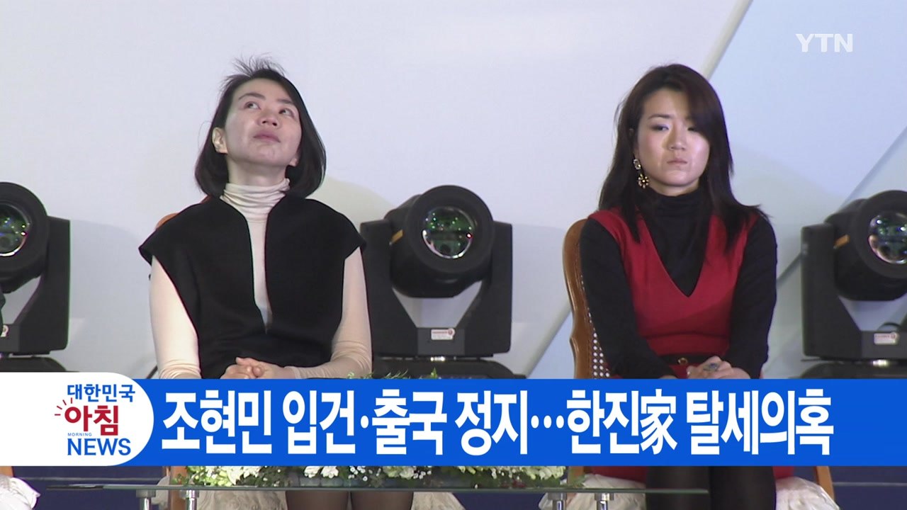 [YTN 실시간뉴스] 조현민 입건·출국 정지...한진家 탈세의혹 / YTN