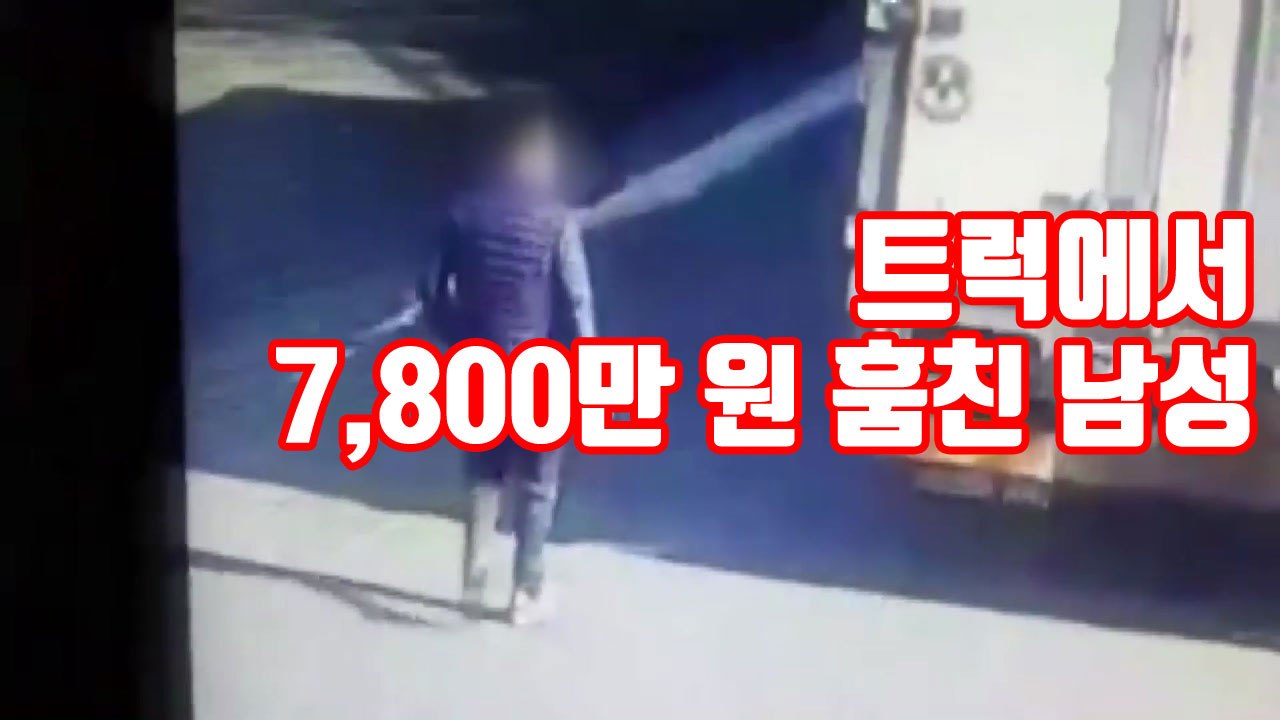 [자막뉴스] 트럭에서 7,800만 원 훔친 남성 검거 / YTN