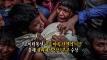 로힝야족 난민 사태...퓰리처상 사진 부문 수상 / YTN