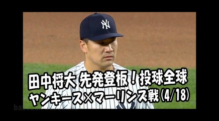 2018.4.18 田中将大 先発登板！投球全球 ヤンキース vs マーリンズ New York Yankees Masahiro Tanaka