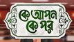 Ke Apon Ke Por Today Full Episode 17 April 2018 Star Jalsha Bangla Natok