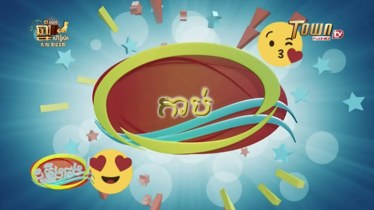 សើចសប្បាយ ដូច្នឹងផង វគ្គថ្មីៗ ប្រិយមិត្តកូ - part145 TOWN FULL HDTV
