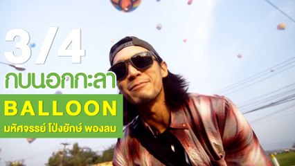 กบนอกกะลา : Balloon มหัศจรรย์ โป่งยักษ์ พองลม ช่วงที่ 3/4 (12 เม.ย.61)