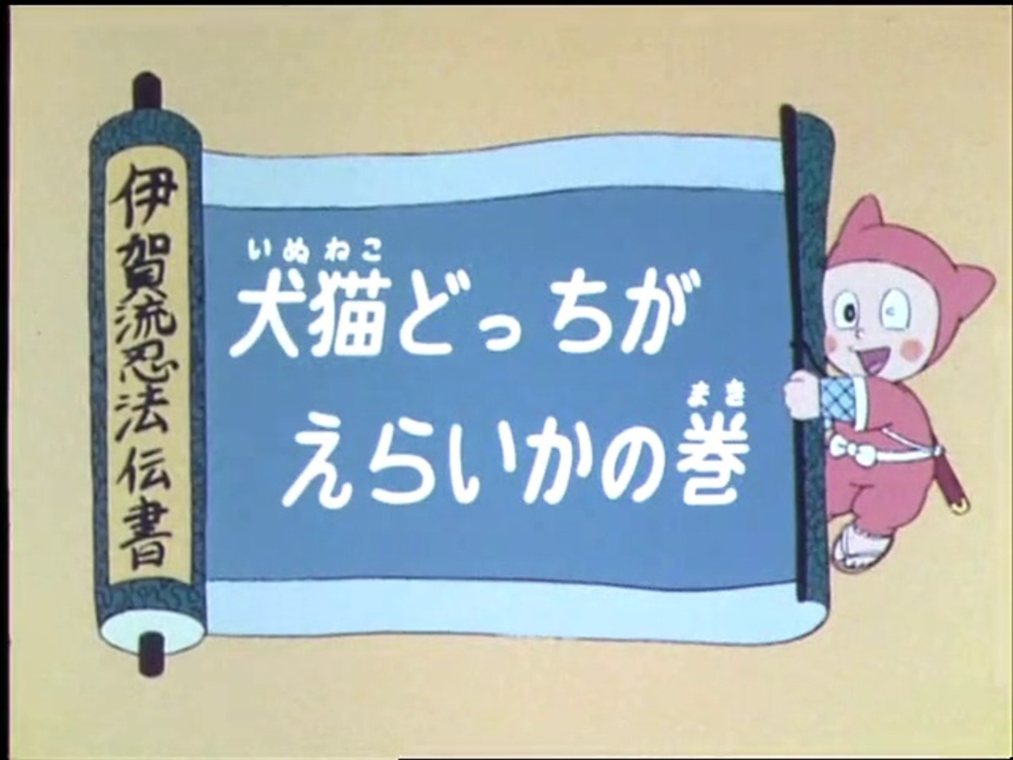 Ninja Hattori Kun 第42話 犬猫どっちがえらいかの巻 動画 Dailymotion
