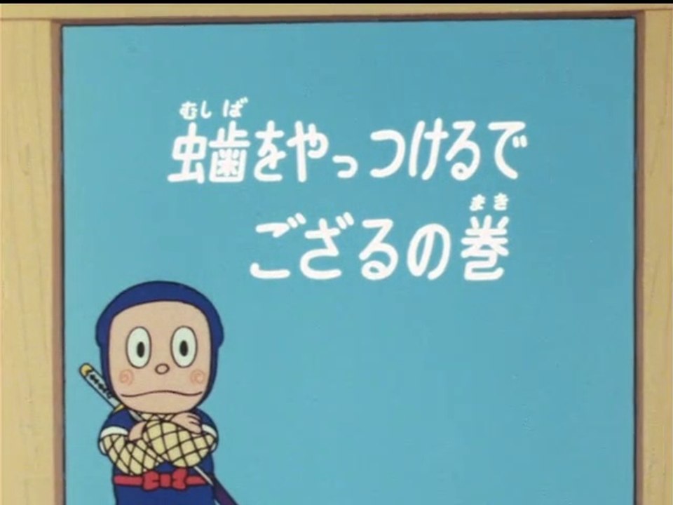 Ninja Hattori-kun 第48話 「虫歯をやっつけるでござるの巻」