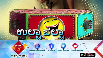 Ulta Palta - ಉಲ್ಟಾ ಪಲ್ಟಾ - 18th  April 2018 | ಸುದ್ದಿ ಟಿವಿ