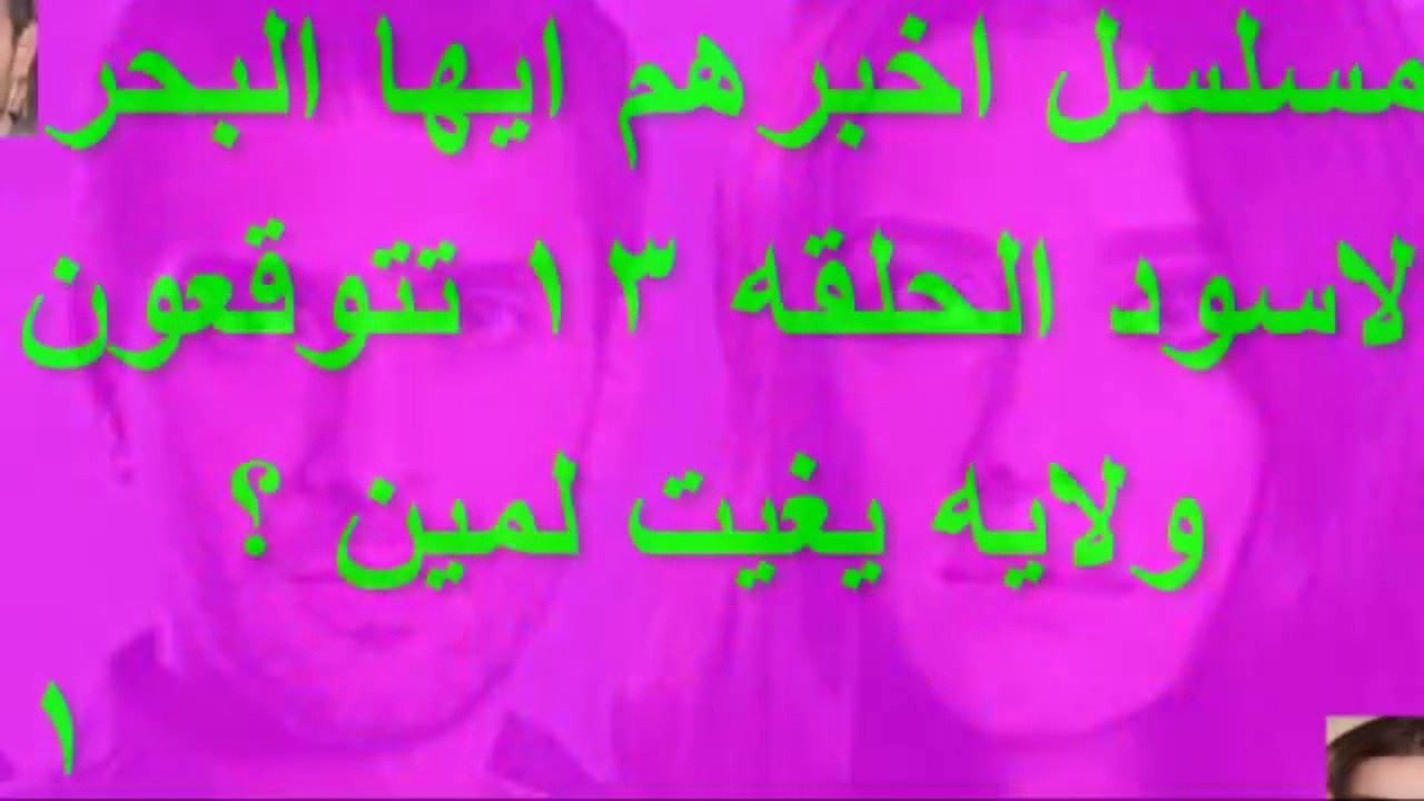 مسلسل اخبرهم ايها البحر الاسود الحلقه 13 تتوقعون ولايه يغيت لمين ؟