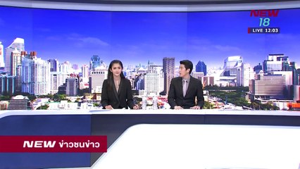ข่าวชนช่าวเที่ยง |ช่วงที่ 1|18 เม.ย.61 | NEW18
