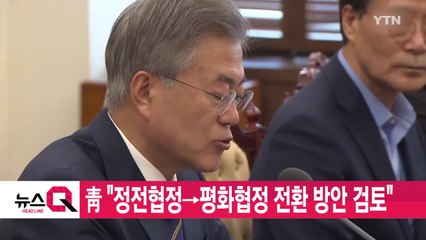 [YTN 실시간뉴스] 남북, '종전선언' 통해 평화협정 체제로 전환 논의 예정 / YTN
