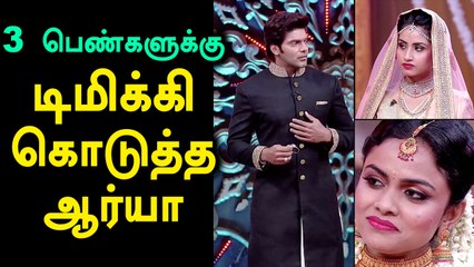 மூன்று பெண்களுக்குமே டிமிக்கி கொடுத்த ஆர்யா- வீடியோ