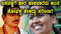 Basava Jayanthi 2018 : ಶೋಭಾ ಕರಂದ್ಲಾಜೆಯನ್ನ ತರಾಟೆಗೆ ತೆಗೆದುಕೊಂಡ ರಾಮಲಿಂಗಾ ರೆಡ್ಡಿ | Oneindia Kananda