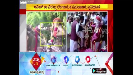 Amit Shah Arrival For Bangalore : Lingayat Samaj Protest | ಸುದ್ದಿ ಟಿವಿ