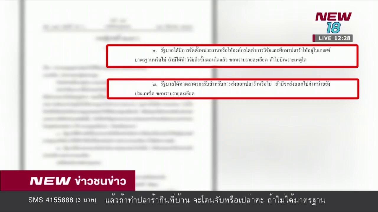 ราชกิจจาฯ กำหนดมาตรฐานปลาร้า |18 เม.ย.61 | NEW18