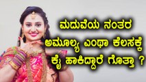ಅಮೂಲ್ಯ ಬಿಚ್ಚಿಟ್ರು ಅವರ ಫ್ಯೂಚರ್ ಸೀಕ್ರೆಟ್ | Amulya revealed a big secret | FIlmibeat Kannada
