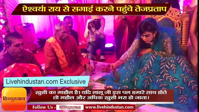 तेज प्रताप-ऐश्वर्या की मंगनी की रस्म शुरू,खल रही है लालू की कमी, देखें exclusive वीडियो