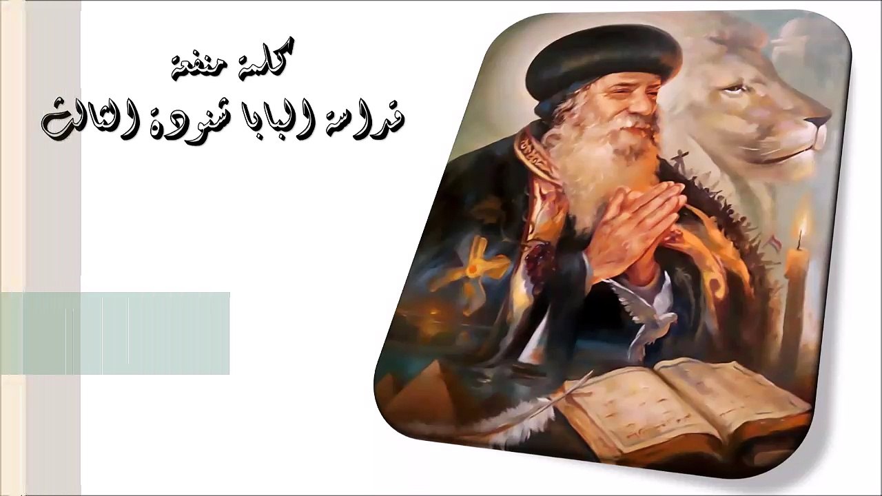 إستنارة الضمير كلمة منفعة من البابا شنودة الثالث