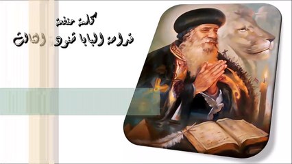 البعد عن مادة الخطية كلمة منفعة من البابا شنودة الثالث