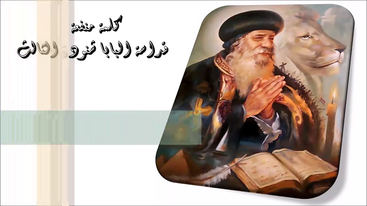 البعد عن مادة الخطية كلمة منفعة من البابا شنودة الثالث