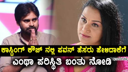 ಪವನ್ ಕಲ್ಯಾಣ್ ರನ್ನು ಕಾಮುಕ ಅಂದಾಕೆ ಏನ್ ಆದಳು ?| Pawan kalyan is a gentle man| Filmibeat Kannada