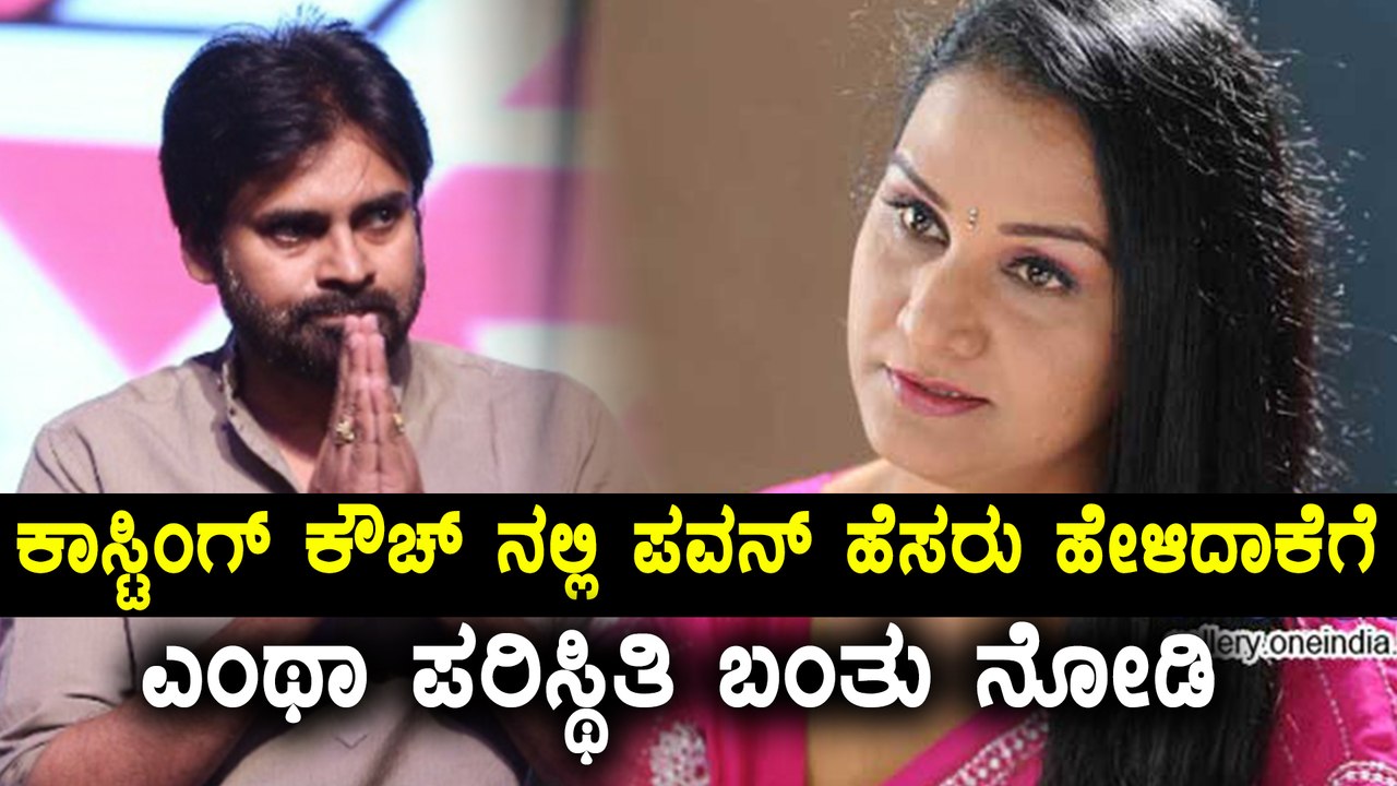 ಪವನ್ ಕಲ್ಯಾಣ್ ರನ್ನು ಕಾಮುಕ ಅಂದಾಕೆ ಏನ್ ಆದಳು ?| Pawan kalyan is a gentle man| Filmibeat Kannada