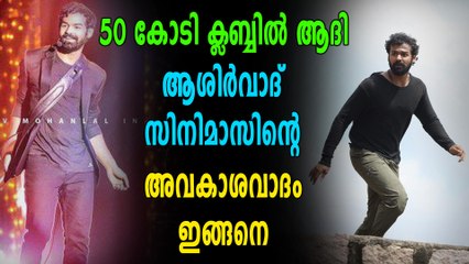 ആദിക്ക് റെക്കോർഡ് കളക്ഷനെന്ന് അവകാശവാദം | filmibeat Malayalam