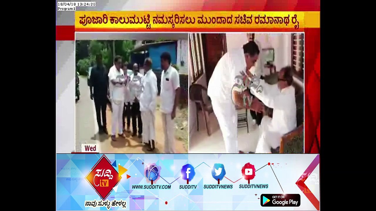 Assembly Election : Minister Ramanath Rai Meets Janardhana Poojary Today In Bantwal  | ಸುದ್ದಿ ಟಿವಿ