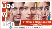 VTR In a RelationShit with น้อง.พี่.ที่รัก