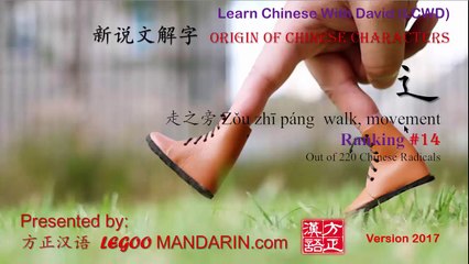 Origin of Chinese Characters-78 过pass, cross.spend (life, time) -Test Your Chinese  Vocab in 10 Min