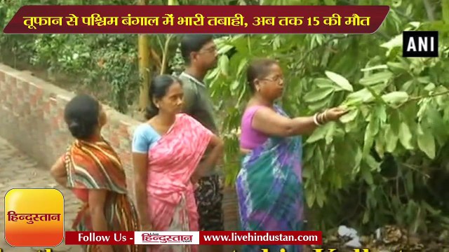 तूफान से पश्चिम बंगाल में भारी तबाही, अब तक 15 की मौत