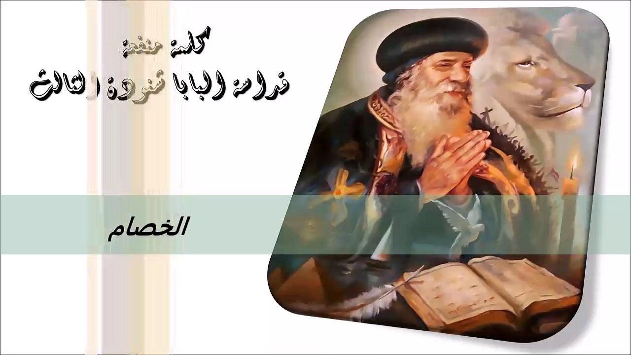 الخصام كلمة منفعة من البابا شنودة الثالث