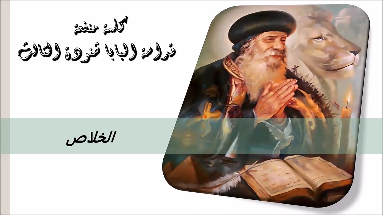 الخلاص كلمة منفعة من البابا شنودة الثالث