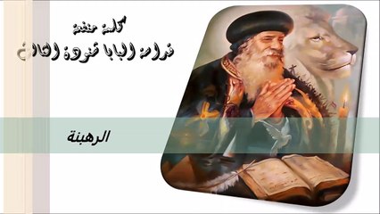 الرهبنة كلمة منفعة من البابا شنودة الثالث