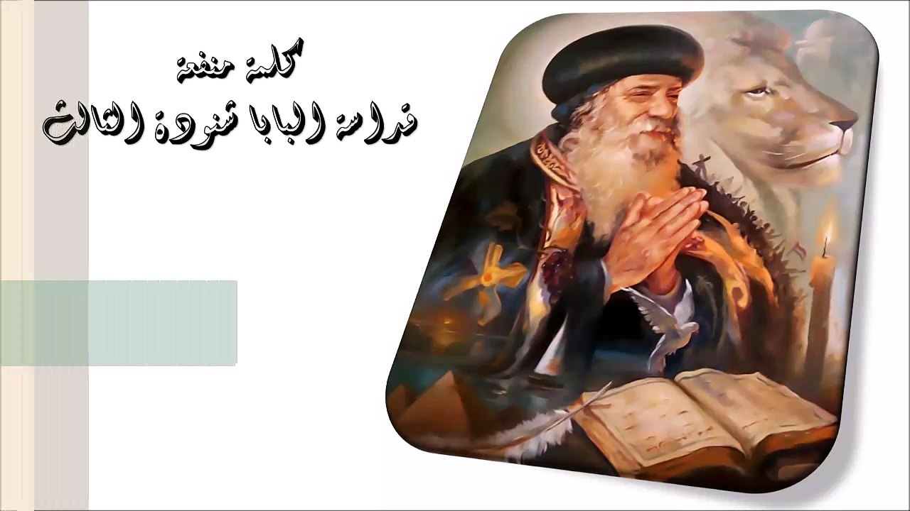 الروح القدس كلمة منفعة من البابا شنودة الثالث