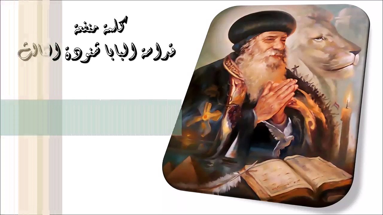 الروح في العالم الآخر كلمة منفعة من البابا شنودة الثالث