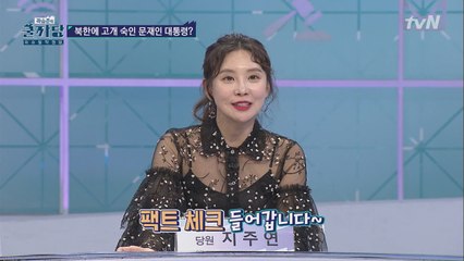 전현직 기자들의 팩트 체크! 진실 OR 거짓!?