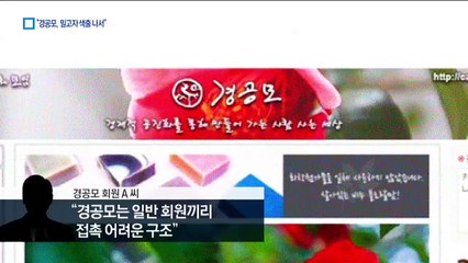 “경공모 핵심 회원들, 밀고자 색출 나섰다”