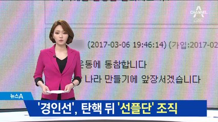 文 지지 ‘경인선’, 박근혜 탄핵 뒤 ‘선플’ 운동