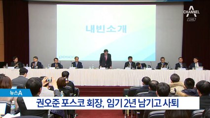 포스코 권오준, 임기 2년 남기고 사퇴…외압 논란