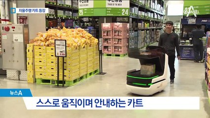 쇼핑카트도 자율주행…고객 따라가며 계산 ‘척척’