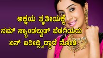 ಬಂಗಾರ ಖರೀದಿಸ್ತಿರೋ ಸ್ಯಾಂಡಲ್ವುಡ್ ಬಂಗಾರಿಯರು |sandalwood stars special akshayatritiya| Filmibeat Kannada