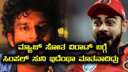 ಆರ್ ಸಿ ಬಿ ಮ್ಯಾಚ್ ಸೋತಿದ್ದಕ್ಕೆ ಸುನಿ ಗರಂ  | Simple suni speaks about Virat cap | Filmibeat Kannada