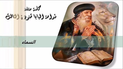 السماء كلمة منفعة من البابا شنودة الثالث