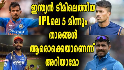IPL 2018 : ഇന്ത്യക്ക് ഐപിഎല്‍ സമ്മാനിച്ച നക്ഷത്രങ്ങള്‍ | Oneindia Malayalam