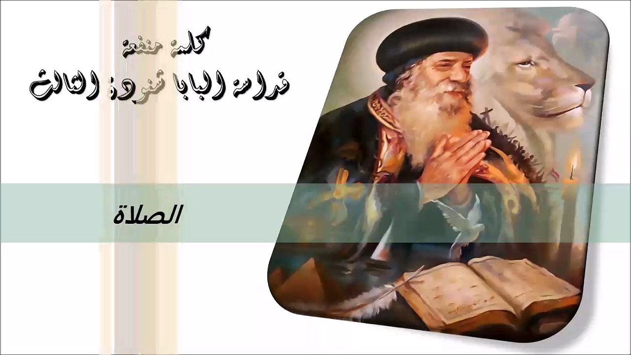 الصلاة كلمة منفعة من البابا شنودة الثالث