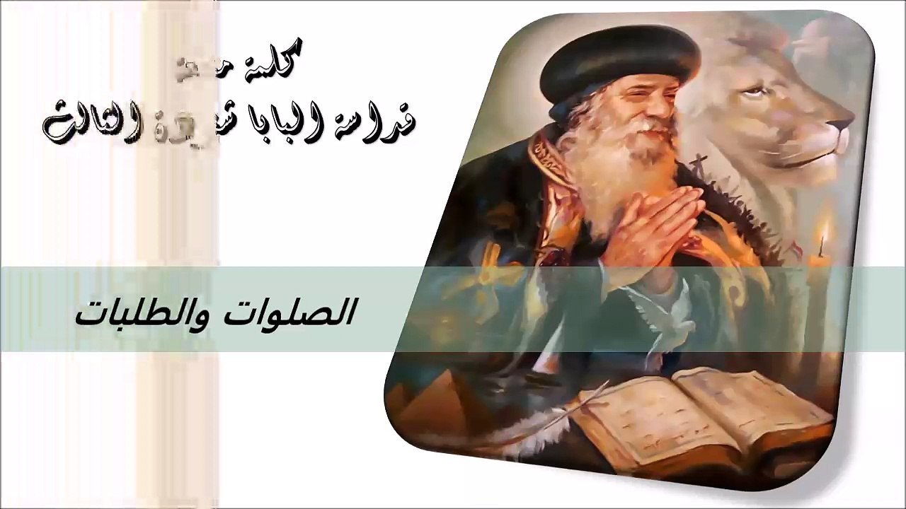 الصلوات والطلبات كلمة منفعة من البابا شنودة الثالث